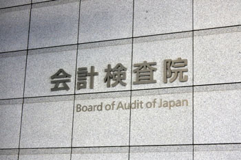 会計検査院が財務省や官邸に頭が上がらない理由