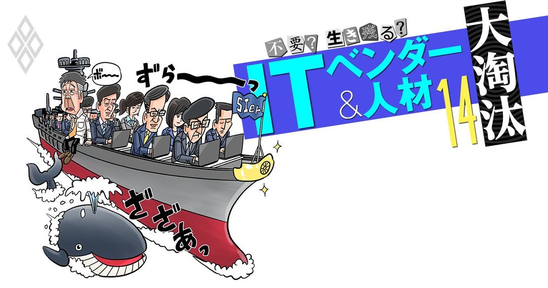 不要?生き残る? ITベンダー&人材 大淘汰#14