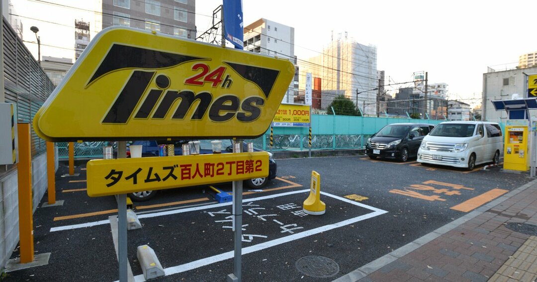 駐車場シェアトップ タイムズ がいち早く巨額it投資で成功できたワケ イノベーション的発想を磨く ダイヤモンド オンライン