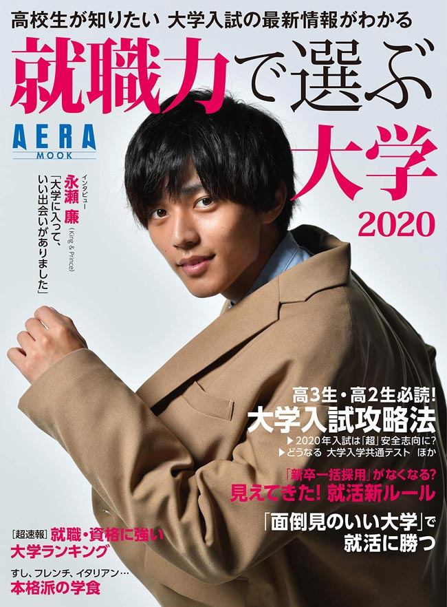 就職力で選ぶ大学 2020