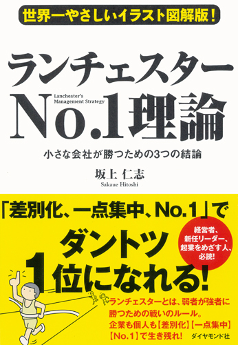 世界一やさしいイラスト図解版 ランチェスターno 1理論 書籍 ダイヤモンド社