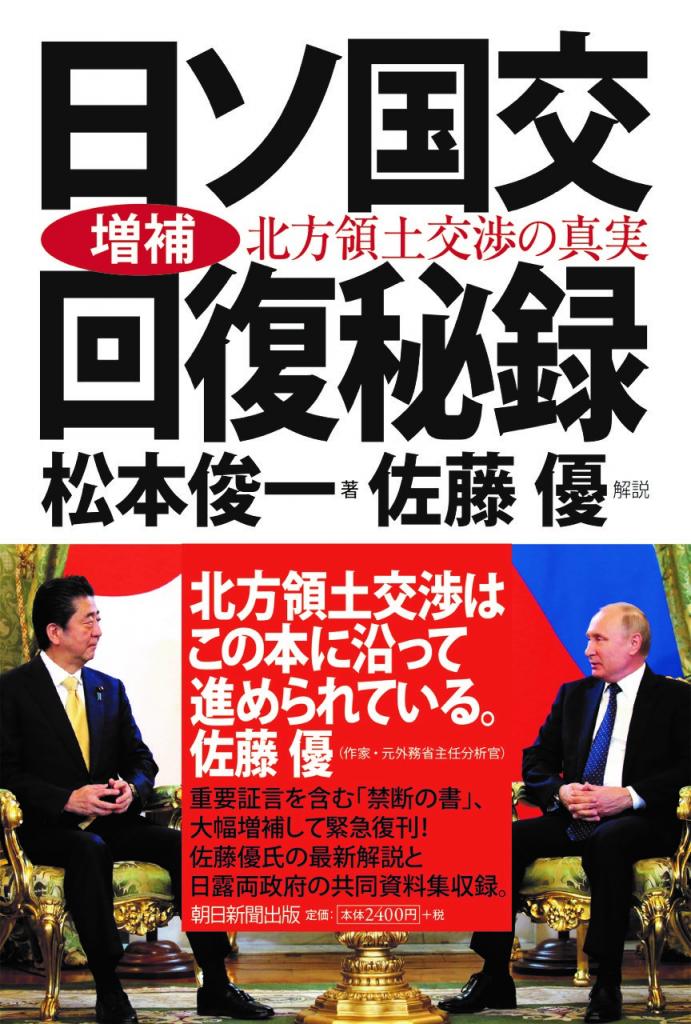 【増補】日ソ国交回復秘録 北方領土交渉の真実