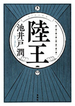 池井戸潤氏に聞く、老舗足袋屋の挑戦物語『陸王』誕生秘話