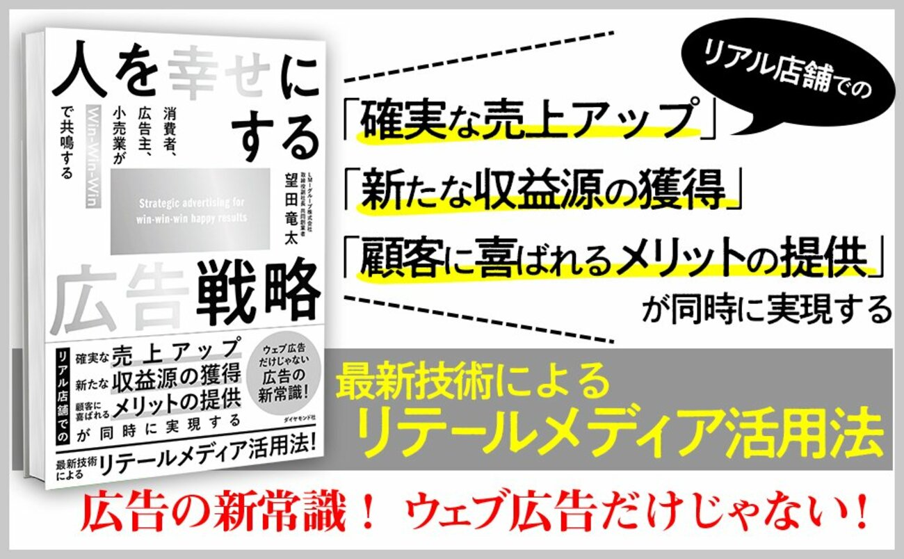 人を幸せにする広告戦略　リテール　LMI