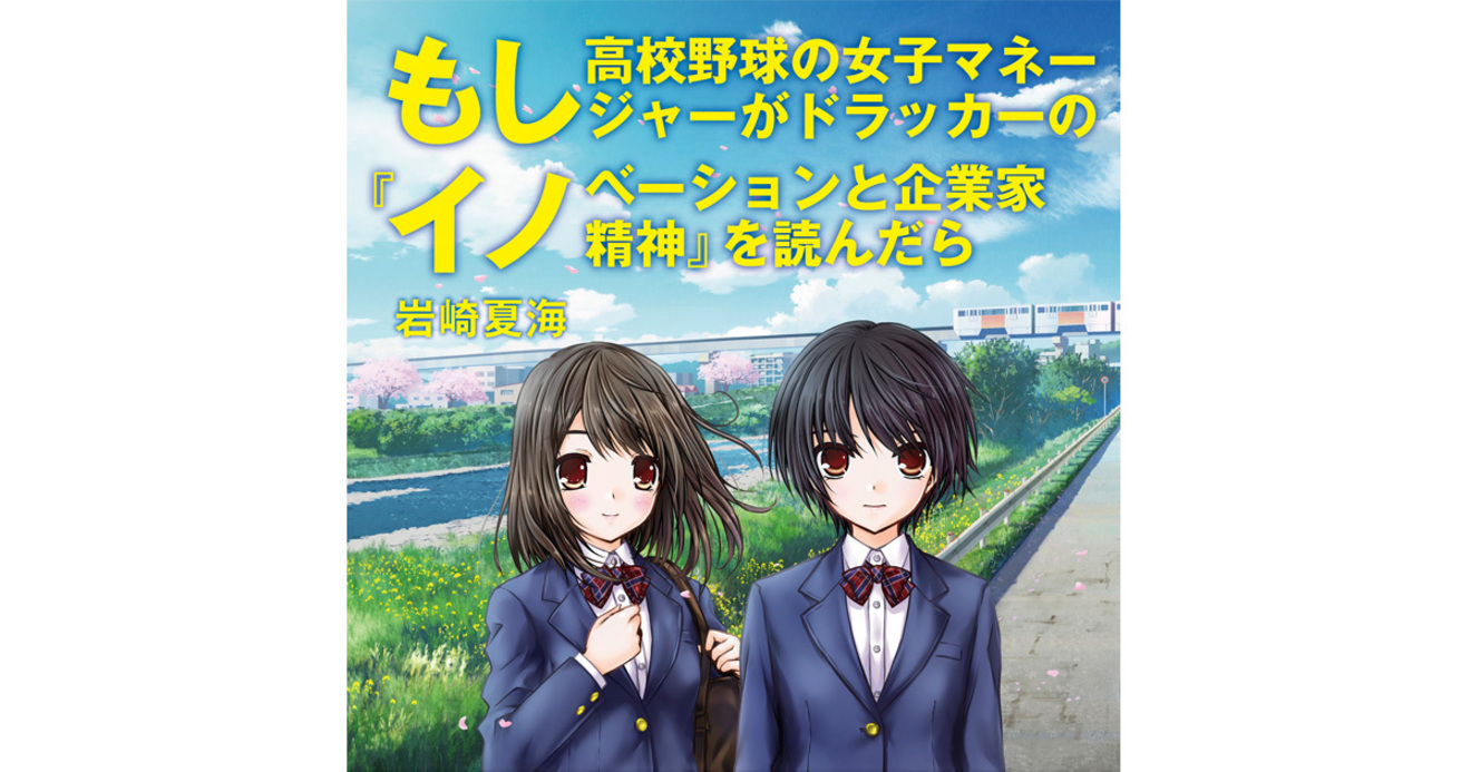 あの もしドラ の続編 もしイノ を発売前に読んでみた 山崎元のマルチスコープ ダイヤモンド オンライン