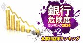 【銀行「本業利益率」ランキング全105行】本業赤字行は大幅減！それでも赤字の地銀12行は？