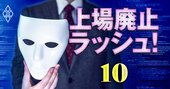 日産系メーカーが上場維持に強引裏技!?「なんちゃってプライム」企業の実態大暴露