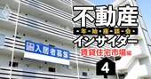 1人暮らし向け賃貸市場コロナで壊滅、「22年に復活説」はホントかウソか【不動産インサイダー座談会（4）】