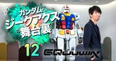 ガンダムを100年続けるために必要な次世代戦略、世界戦略とは？【小形尚弘・BNFガンダム事業本部長に聞く・下】