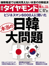 2015年10月31日号 ビジネスマン６０００人に聞いた 日韓本当の大問題