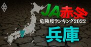 【兵庫】JA赤字危険度ランキング2022、13農協中1農協だけ赤字転落