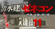 清水建設・大成建設に「70代実力会長」君臨、社長との微妙な距離と日建連トップ人事の行方