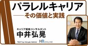 なぜ、パラレルキャリアは“コミュニケーション力”を向上させるのか？