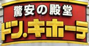 ドンキさんマジか…商品に批判殺到→「その後の対応」が一枚も二枚も上手だった！