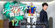 ハリウッド実写版ガンダム映画はどうなる？富野由悠季総監督の次回作は？【小形尚弘・BNFガンダム事業本部長に聞く・下】