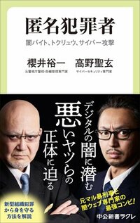 書影『匿名犯罪者―闇バイト、トクリュウ、サイバー攻撃』(櫻井裕一・高野聖玄、中央公論新社)