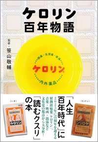 『ケロリン百年物語』書影