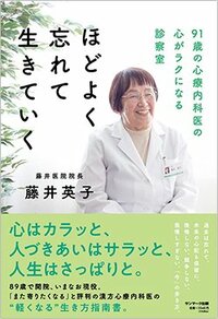 書影『ほどよく忘れて生きていく 91歳の心療内科医の心がラクになる診察室』（サンマーク出版）