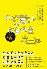 書影『元国税局職員で現役東大生芸人が頭のいい人たちから学んだ ひとり暮らしのお金大全』(KADOKAWA)