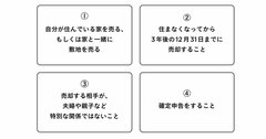 自宅は住まなくなって3年以内に売らないと、なんと最大600万円も損する？