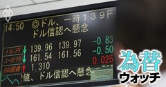 ドル円相場は25年末「130円台半ば」に⁉なお残るトランプ政権の“円高加速”リスク