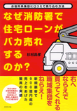 『なぜ消防署で住宅ローンがバカ売れするのか？』