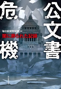 『公文書危機』書影