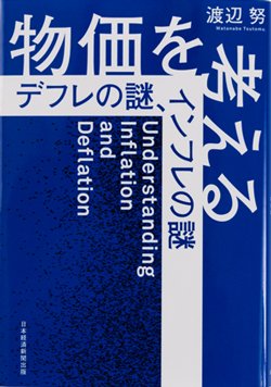 『物価を考える デフレの謎、インフレの謎』書影
