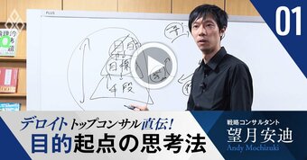 デロイトのトップコンサル直伝！仕事がデキる人が実践する「目的」起点の思考が最強な理由【動画】