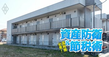 富裕層必見! 資産防衛&節税術