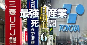 自動車 “最強産業”の死闘＃6