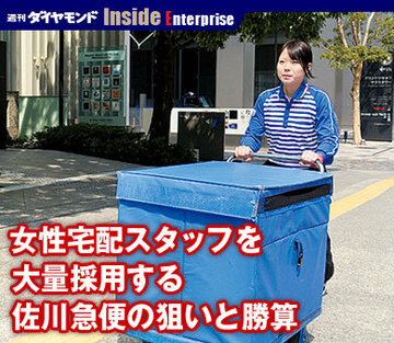 女性宅配スタッフを大量採用する佐川急便の狙いと勝算