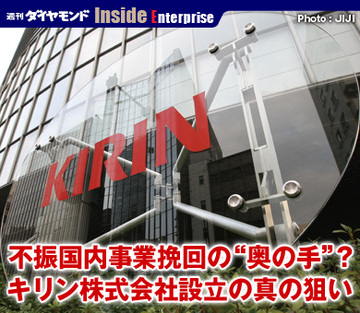 不振国内事業挽回の“奥の手”？キリン株式会社設立の真の狙い
