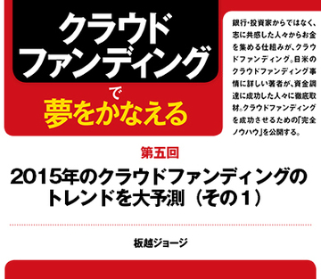 2015年のクラウドファンディングのトレンドを大予測（その1）