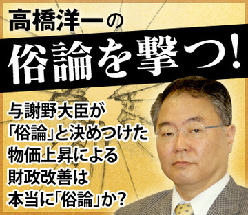 与謝野大臣が「俗論」と決めつけた物価上昇による財政改善は本当に「俗論」か？