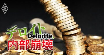 【人気特集】デロイトが内部崩壊!“予算未達ドミノ”で大幅下方修正、「倒閣運動」の反体制派に粛清の嵐!