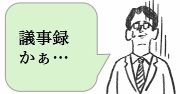 仕事ができる人は「ただの議事録」を書かない。ではどうする？