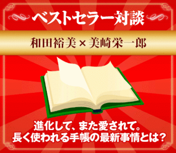 進化して、また愛されて。長く使われる手帳の最新事情とは？