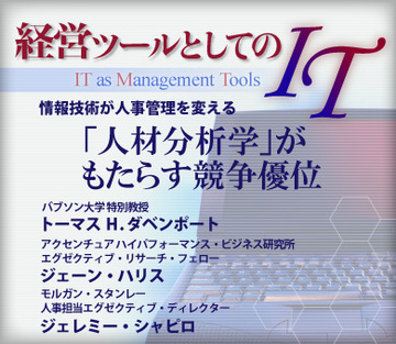 情報技術が人事管理を変える「人材分析学」がもたらす競争優位
