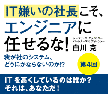 ＩＴを高くしているのは誰か？　それは、あなただ！