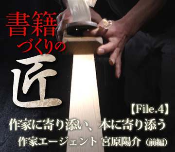 作家に寄り添い、本に寄り添う作家エージェント 宮原陽介（前編）