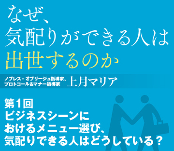 ビジネスシーンにおけるメニュー選び、気配りできる人はどうしている？