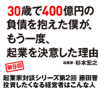 起業家対談シリーズ第2回　藤田晋　投資したくなる経営者はこんな人