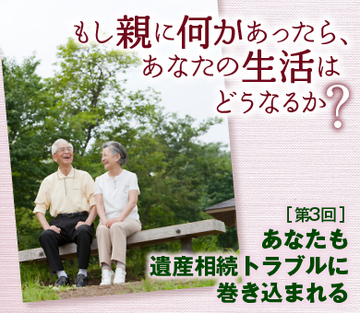 あなたも遺産相続トラブルに巻き込まれる