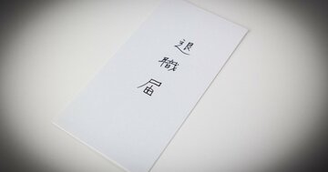 会社を辞める人が、最後まで言わない「本当の退職理由」・ワースト1