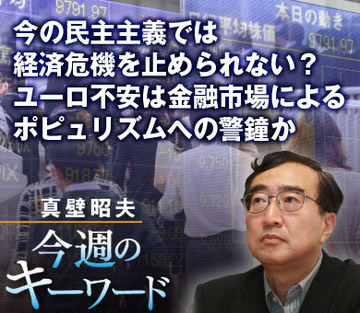 今の民主主義では経済危機を止められない？ユーロ不安は金融市場によるポピュリズムへの警鐘か