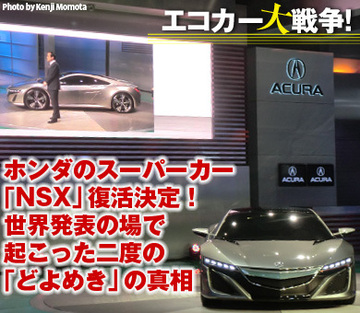 ホンダのスーパーカー「NSX」復活決定！世界発表の場で起こった二度の「どよめき」の真相