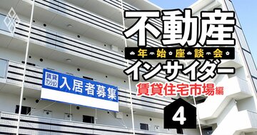 1人暮らし向け賃貸市場コロナで壊滅、「22年に復活説」はホントかウソか【不動産インサイダー座談会（4）】