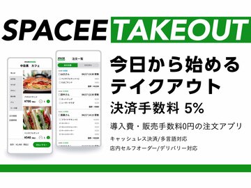 新型コロナ対策 初期費用無料でテイクアウトを始められるアプリがリリース
