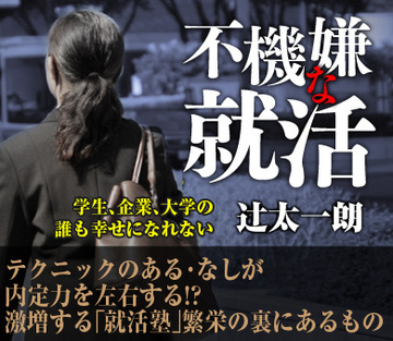 テクニックのある・なしが内定力を左右する!?激増する「就活塾」繁栄の裏にあるもの